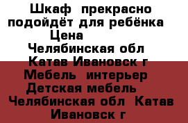 Шкаф, прекрасно подойдёт для ребёнка › Цена ­ 1 400 - Челябинская обл., Катав-Ивановск г. Мебель, интерьер » Детская мебель   . Челябинская обл.,Катав-Ивановск г.